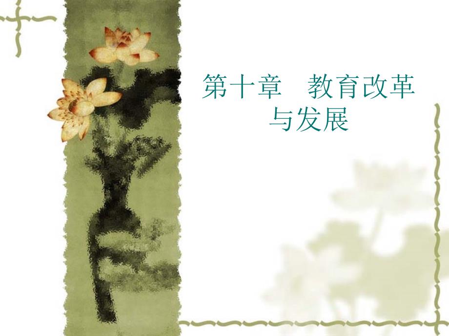 第十三章 教育改革与发展_第1页