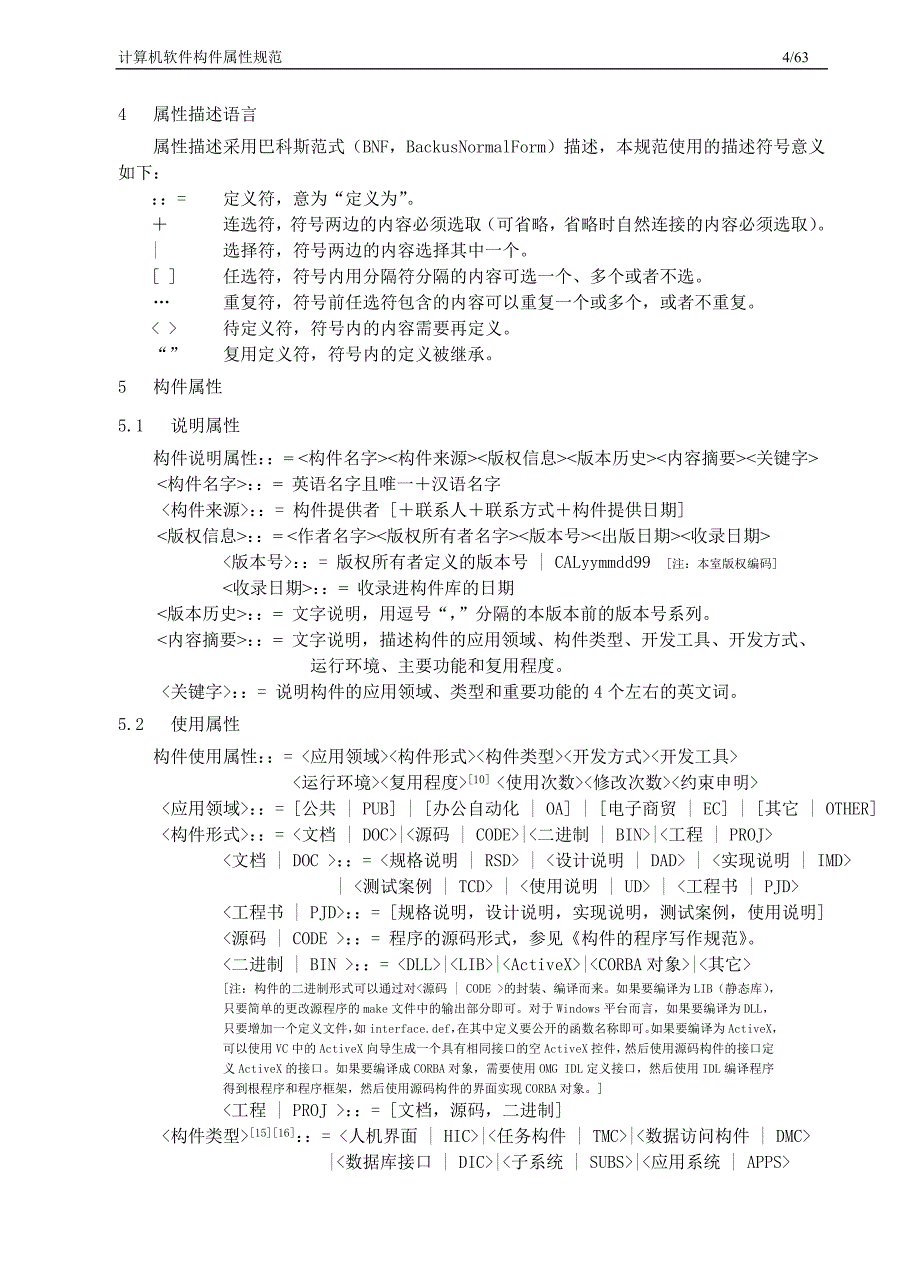 青鸟计算机软件构件复用属性规范_第4页