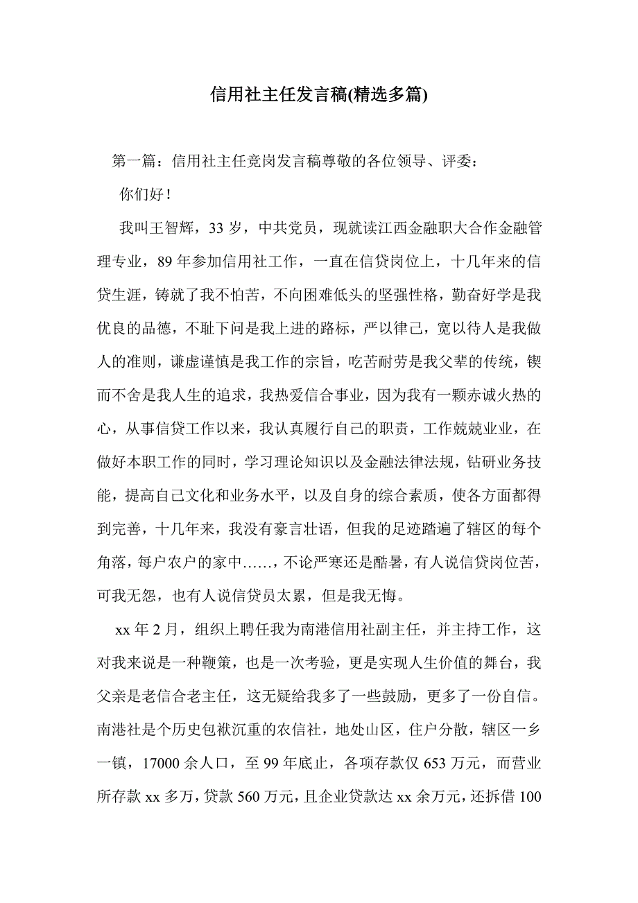 信用社主任发言稿(精选多篇)_第1页