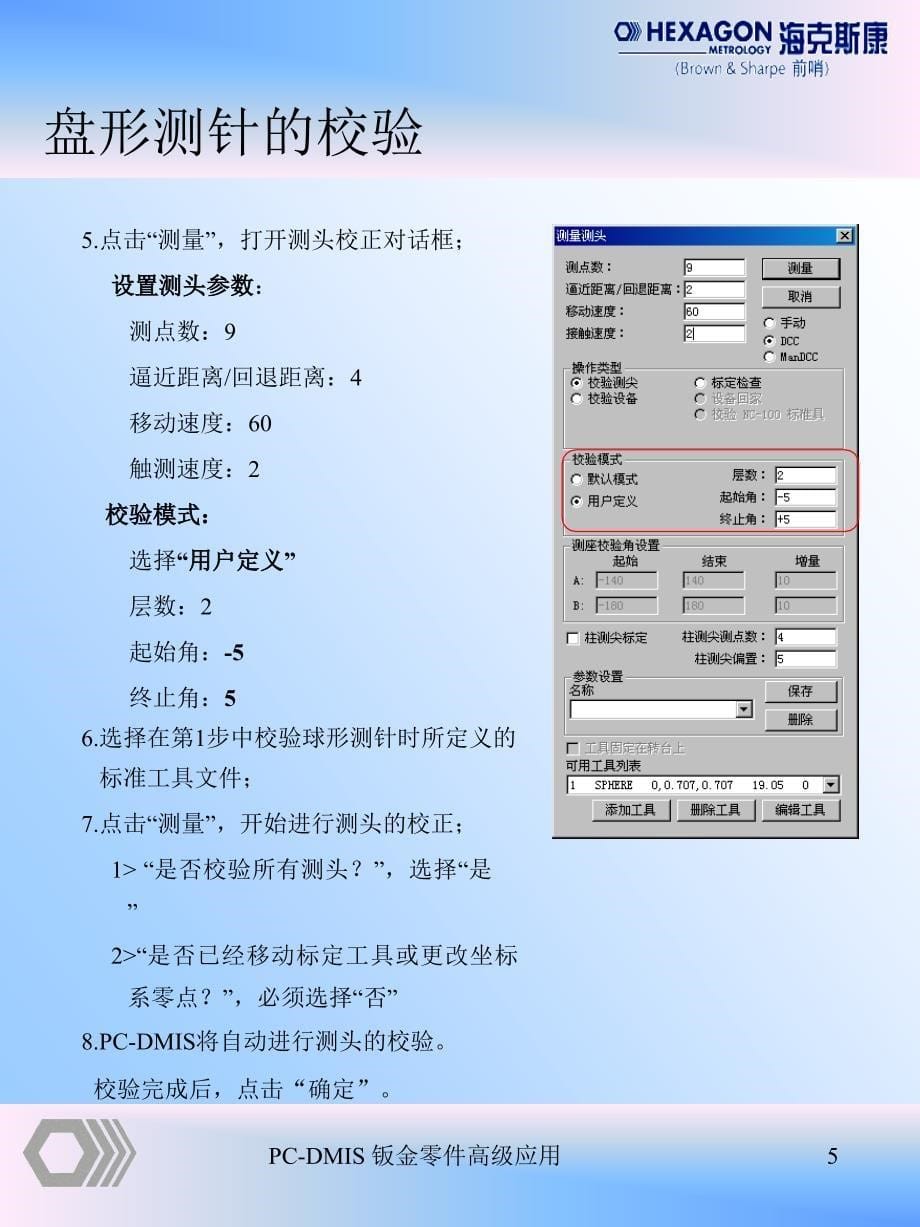 日本 海克斯康 三坐标测量机 PC-DMI钣金件高级应用_教材_第5页