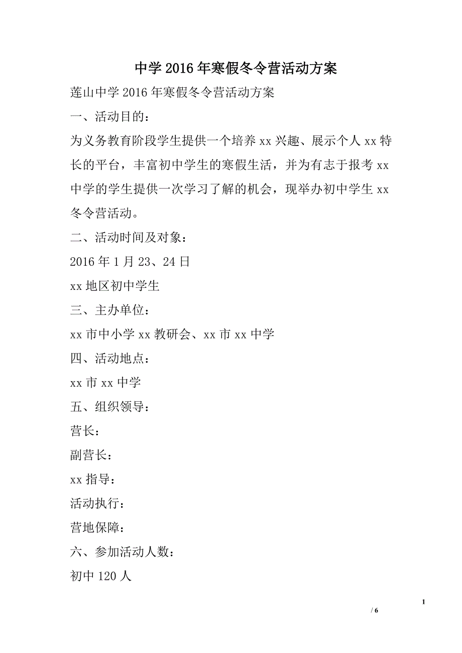 中学2016年寒假冬令营活动方案_第1页