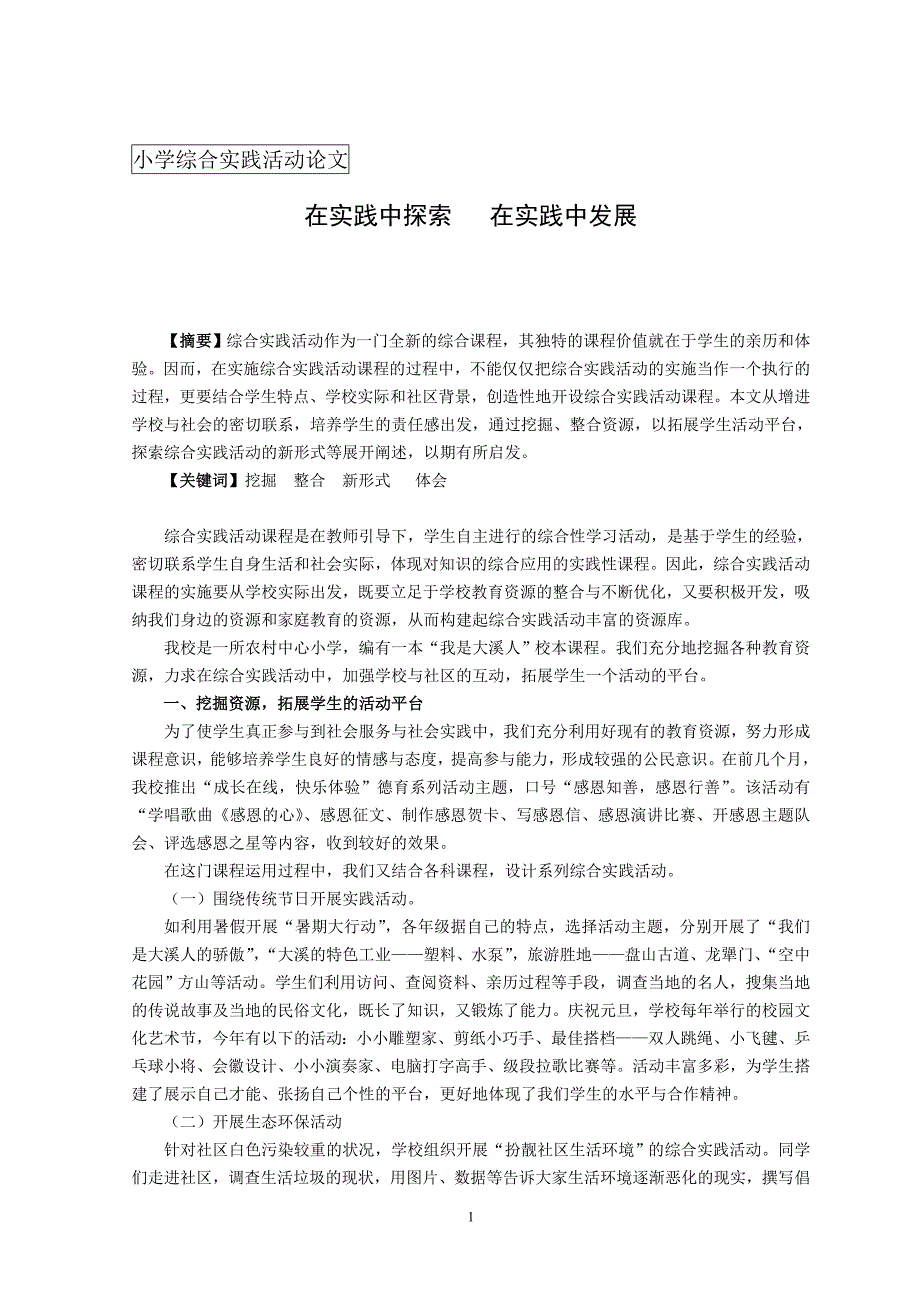 小学综合实践论文：在实践中探索，在实践中发展_第1页