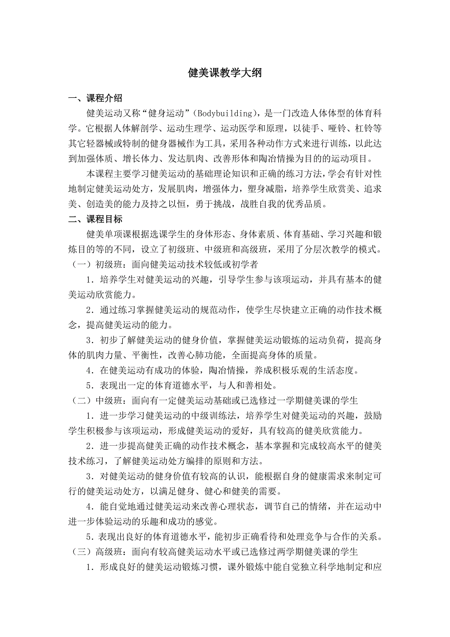 健美课教学大纲_第1页