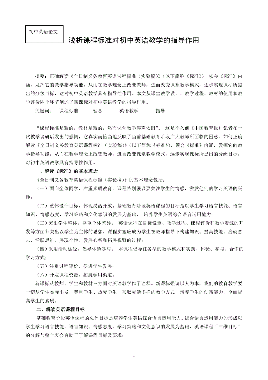 初中英语论文：浅谈新课程标准对初中英语教学的指导作用_第1页