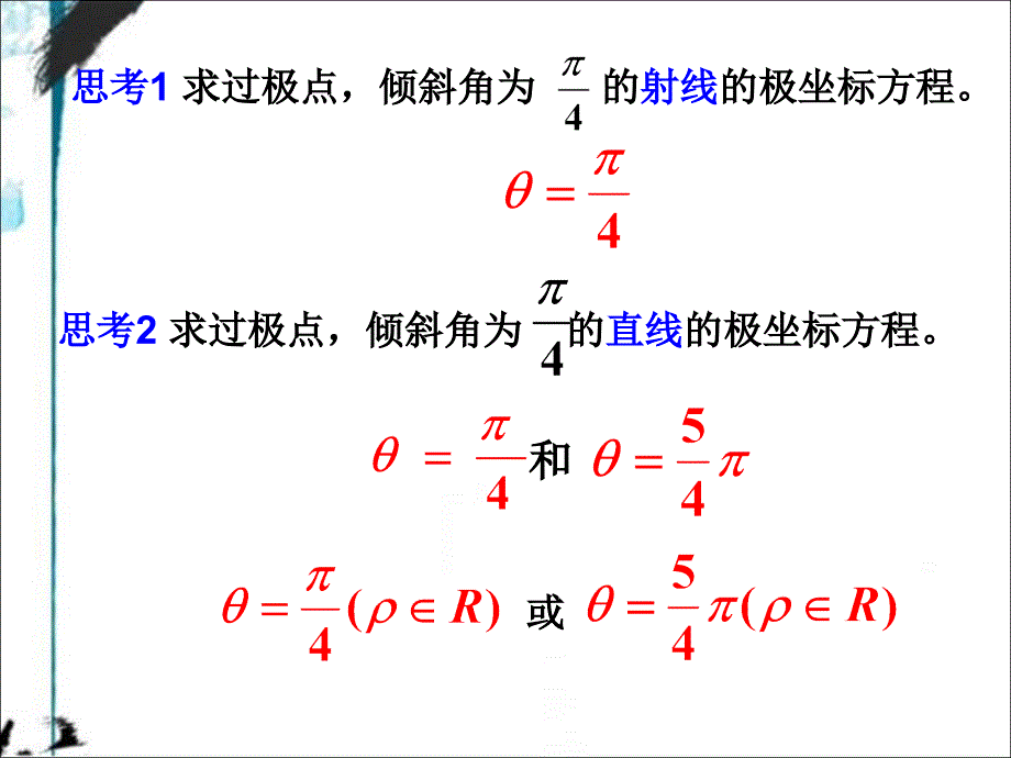直线的极坐标方程ppt课件（14张） 人教a版 高中数学 选修4-4_第2页