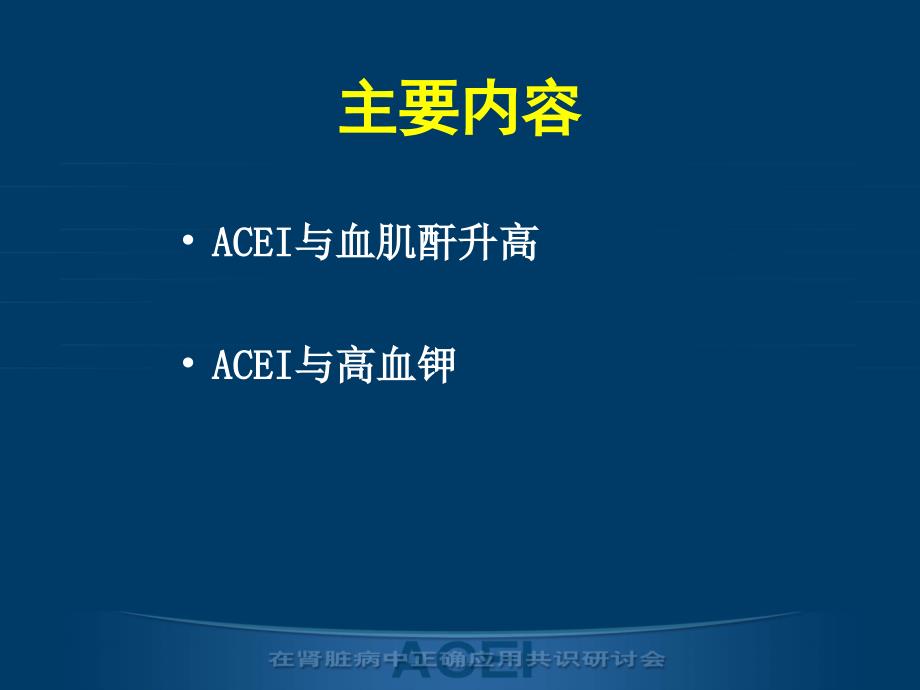 ACEI应用的安全性及其选择_第2页