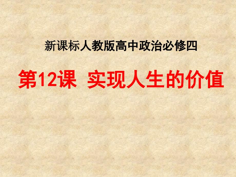 新课标人教版高中政治必修四《实现人生价值》说课课件_第1页