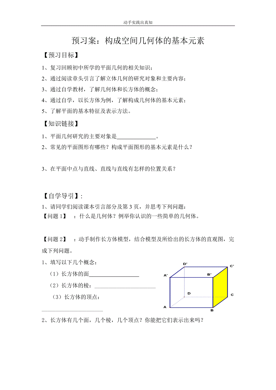 预习案：构成空间几何体的元素_第1页