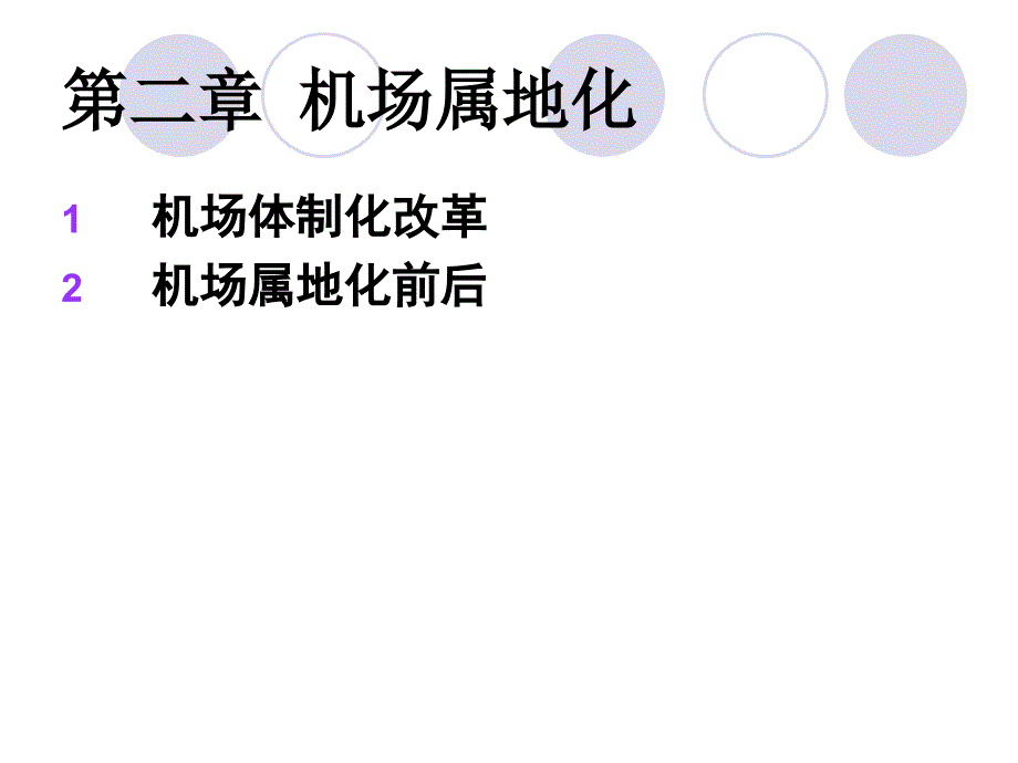 第二章 机场属地化_第1页
