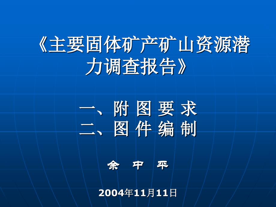 主要固体矿产矿山资源潜力调查报告附图要求及编制_第1页