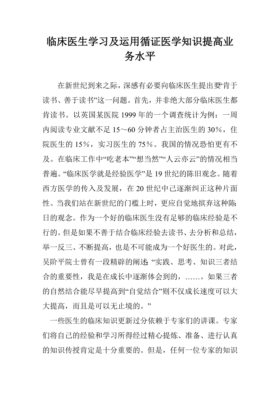 临床医生学习及运用循证医学知识提高业务水平_第1页