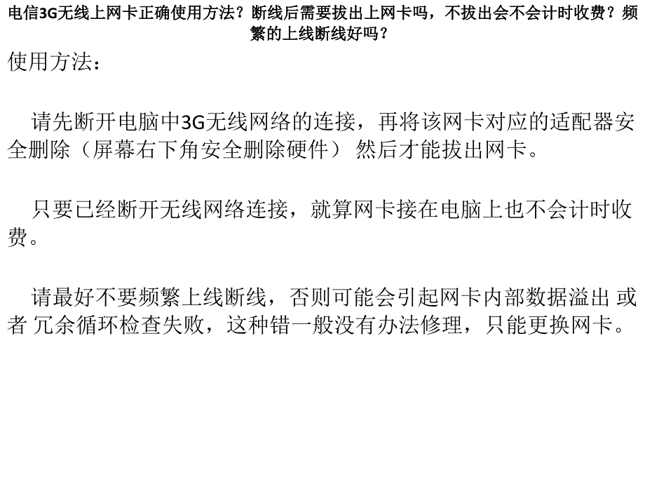 电信3g无线上网卡正确使用方法_第1页