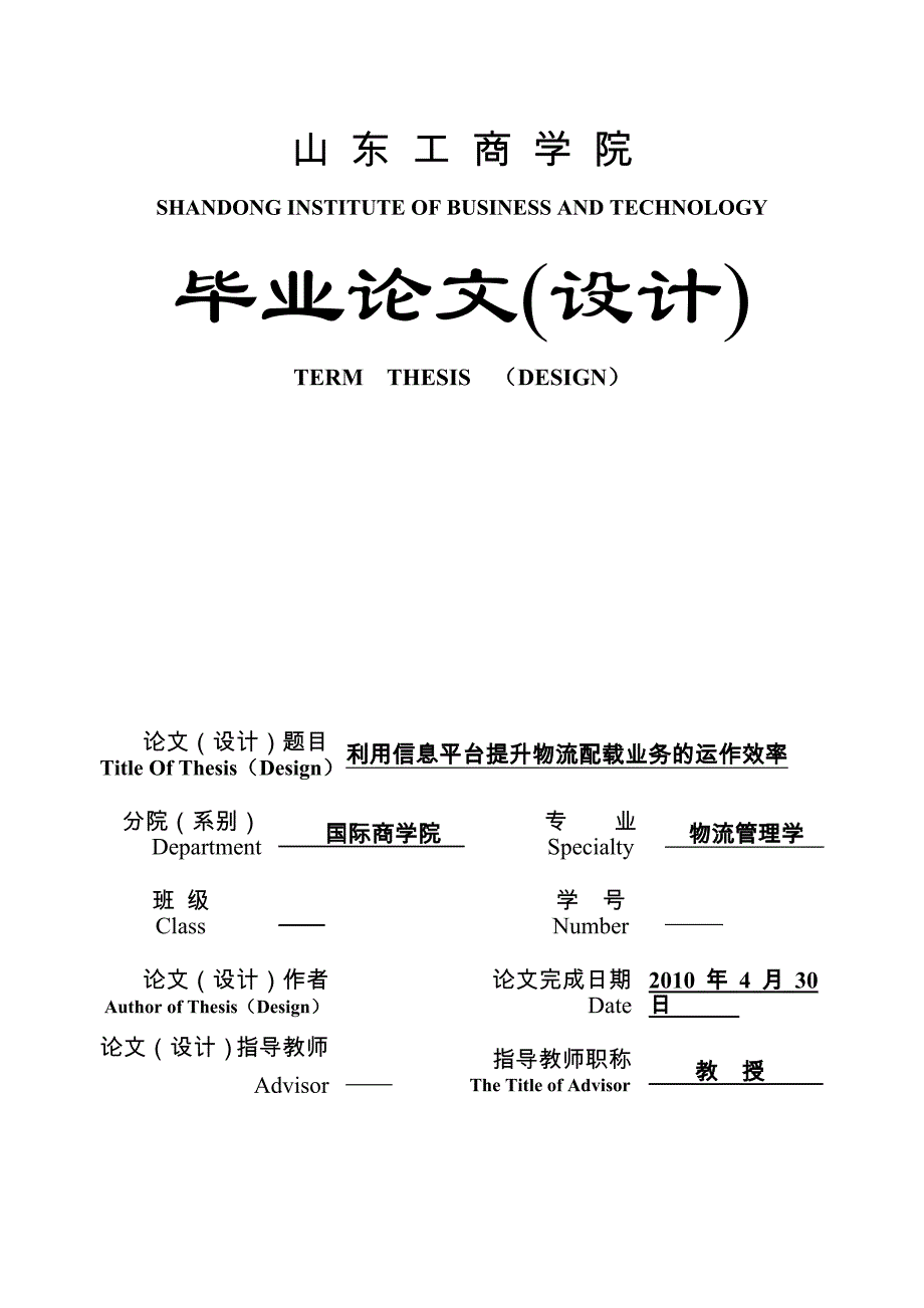 物流管理毕业论文 利用信息平台提升物流配载业务的运作效率_第1页