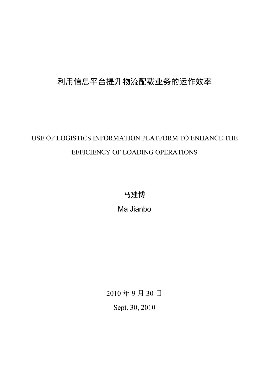 物流管理毕业论文 利用信息平台提升物流配载业务的运作效率_第2页