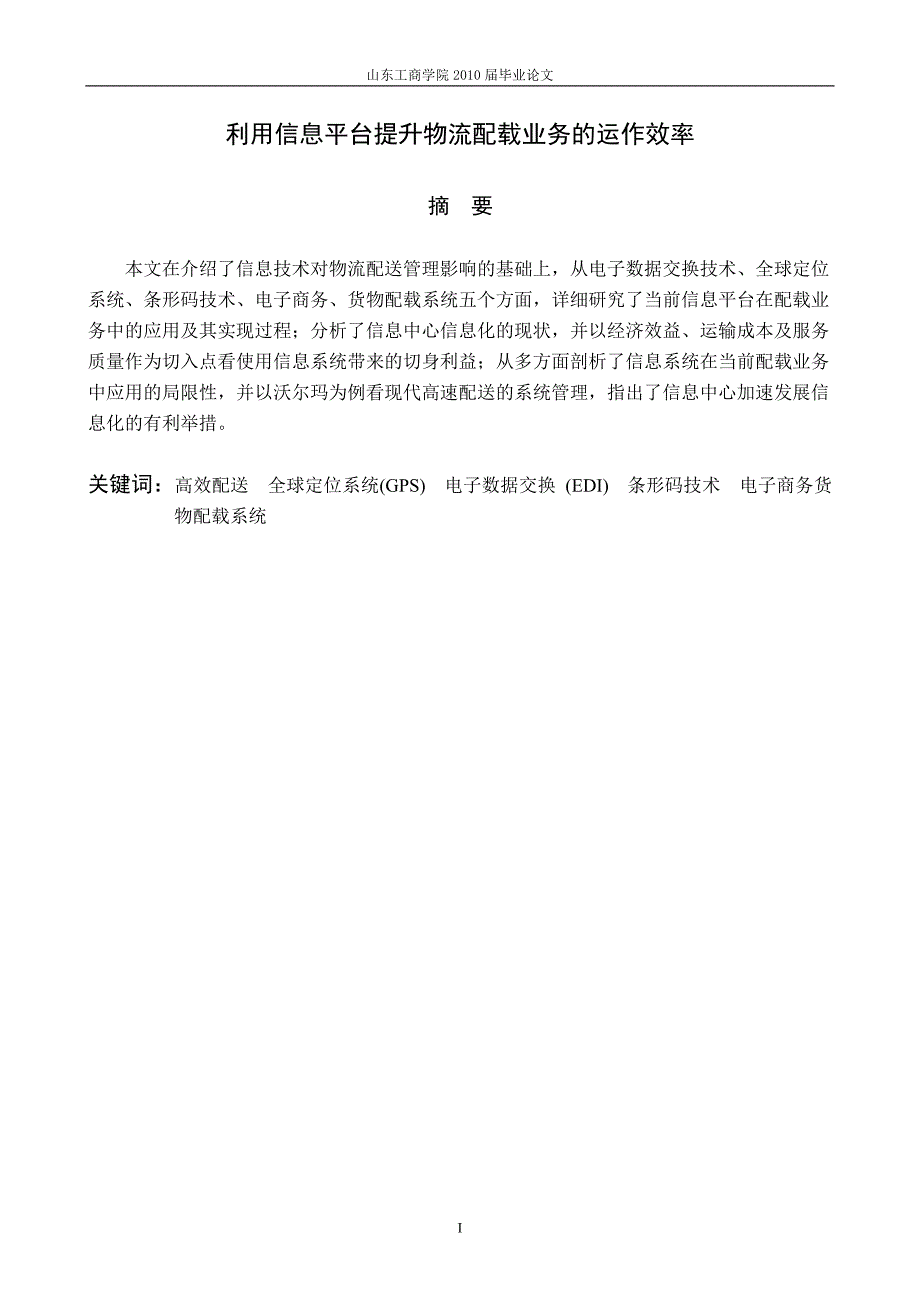 物流管理毕业论文 利用信息平台提升物流配载业务的运作效率_第3页