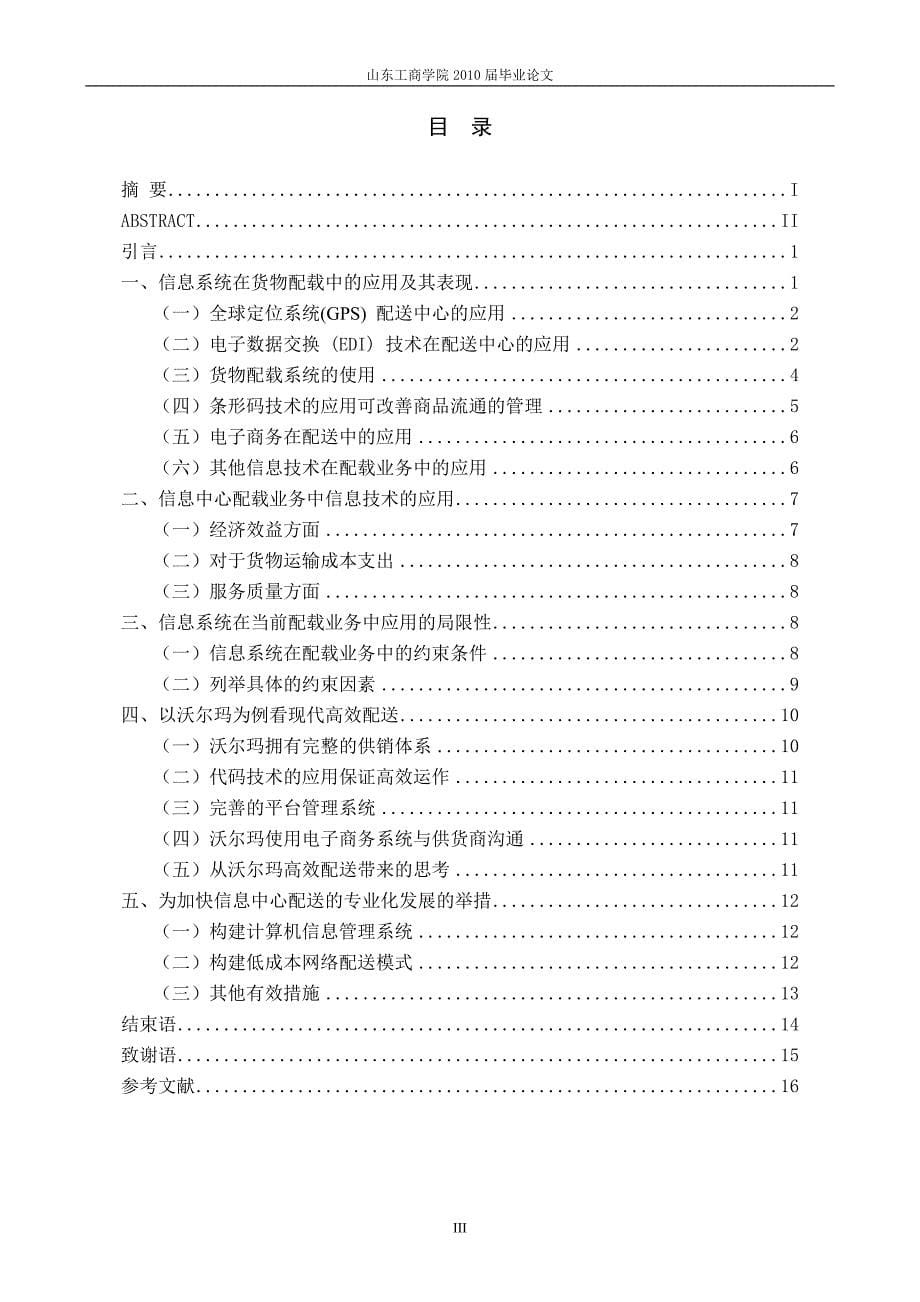 物流管理毕业论文 利用信息平台提升物流配载业务的运作效率_第5页