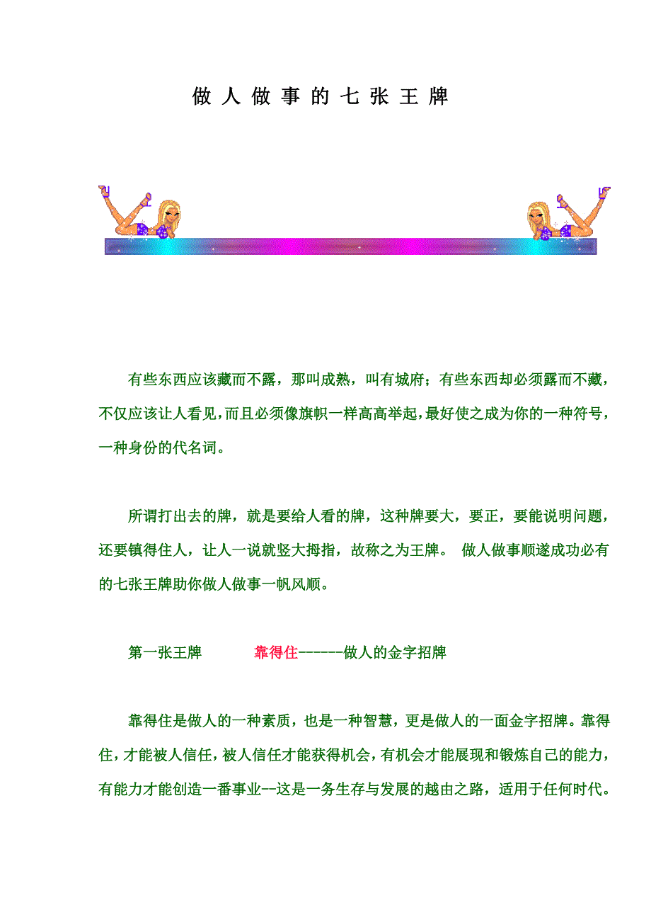 做 人 做 事 的 七 张 王 牌_第1页
