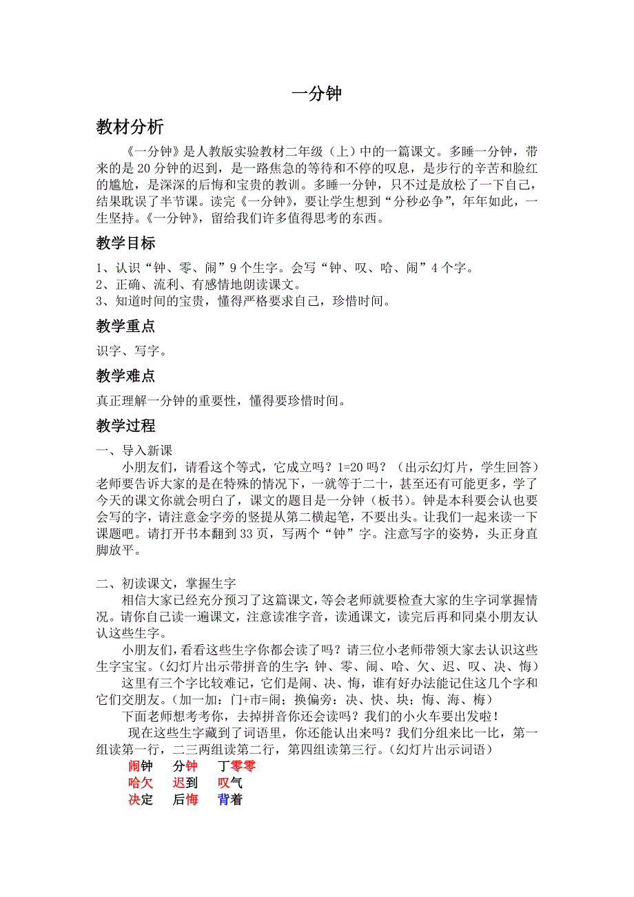 人教版小学语文《一分钟》教案　_第1页