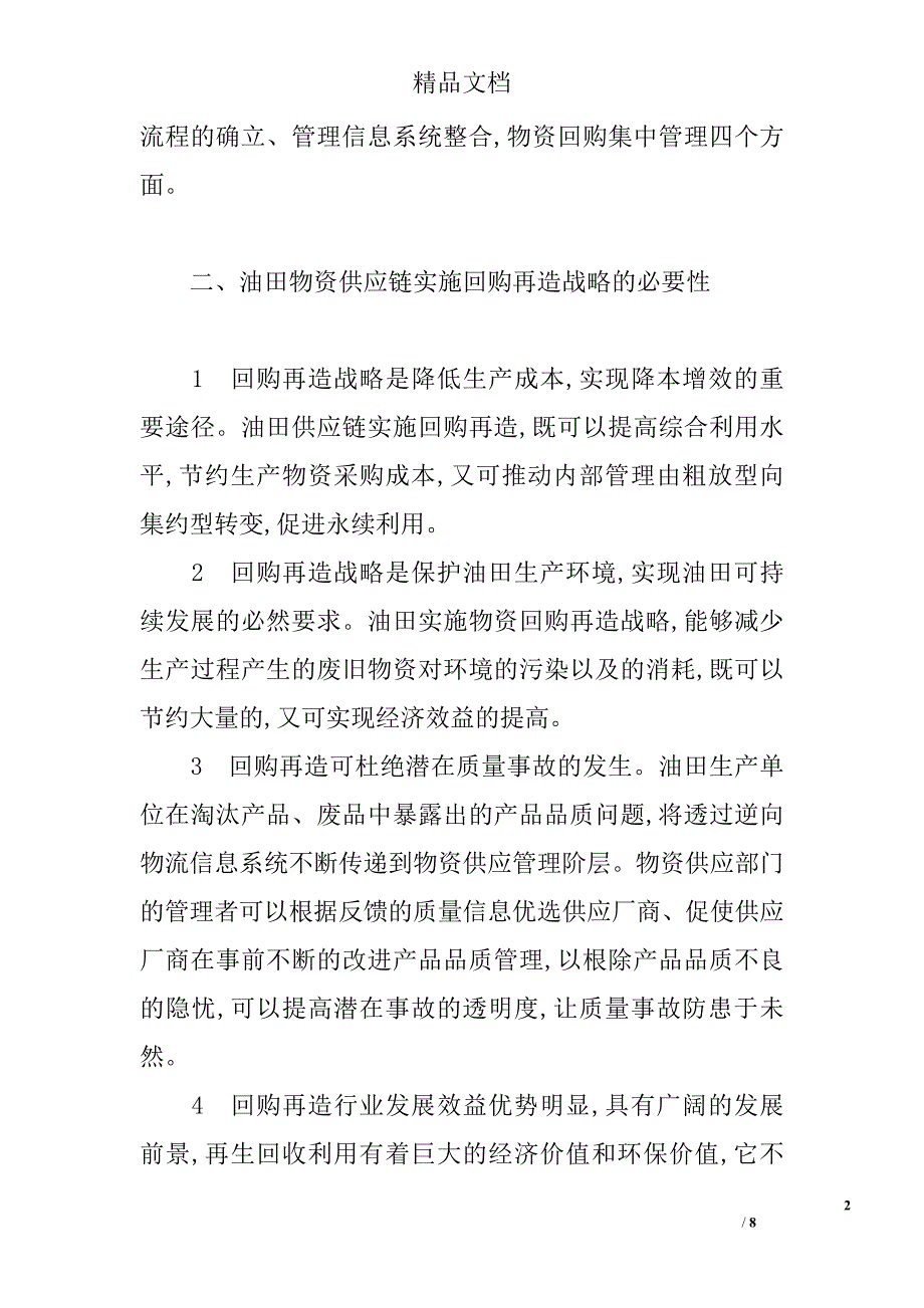 油田企业物资供应链的回购再造及回收利用策略 _第2页