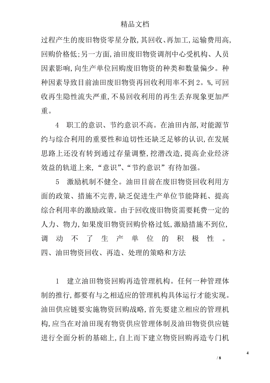 油田企业物资供应链的回购再造及回收利用策略 _第4页