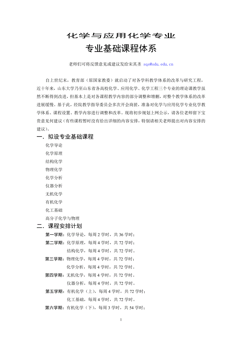 化学与应用化学专业_第1页