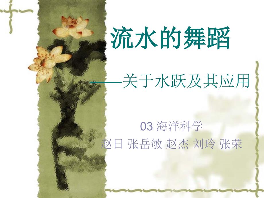 关于水跃及其应用_第1页