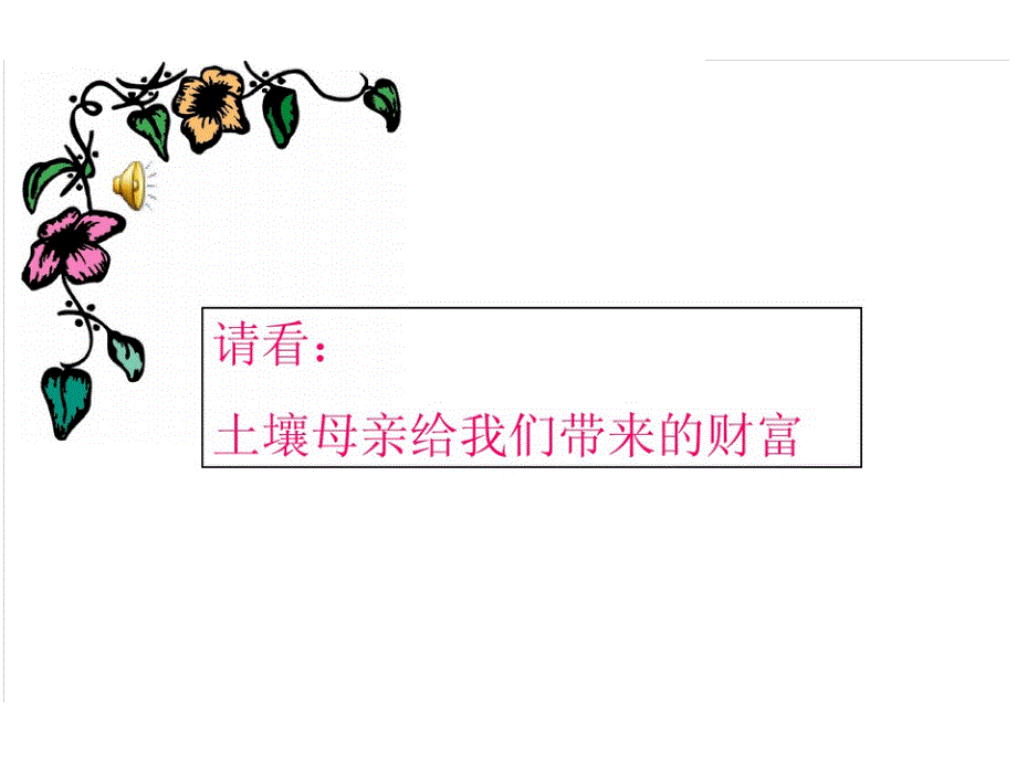 青岛版小学科学四年级下册《保护土壤》课件_第3页