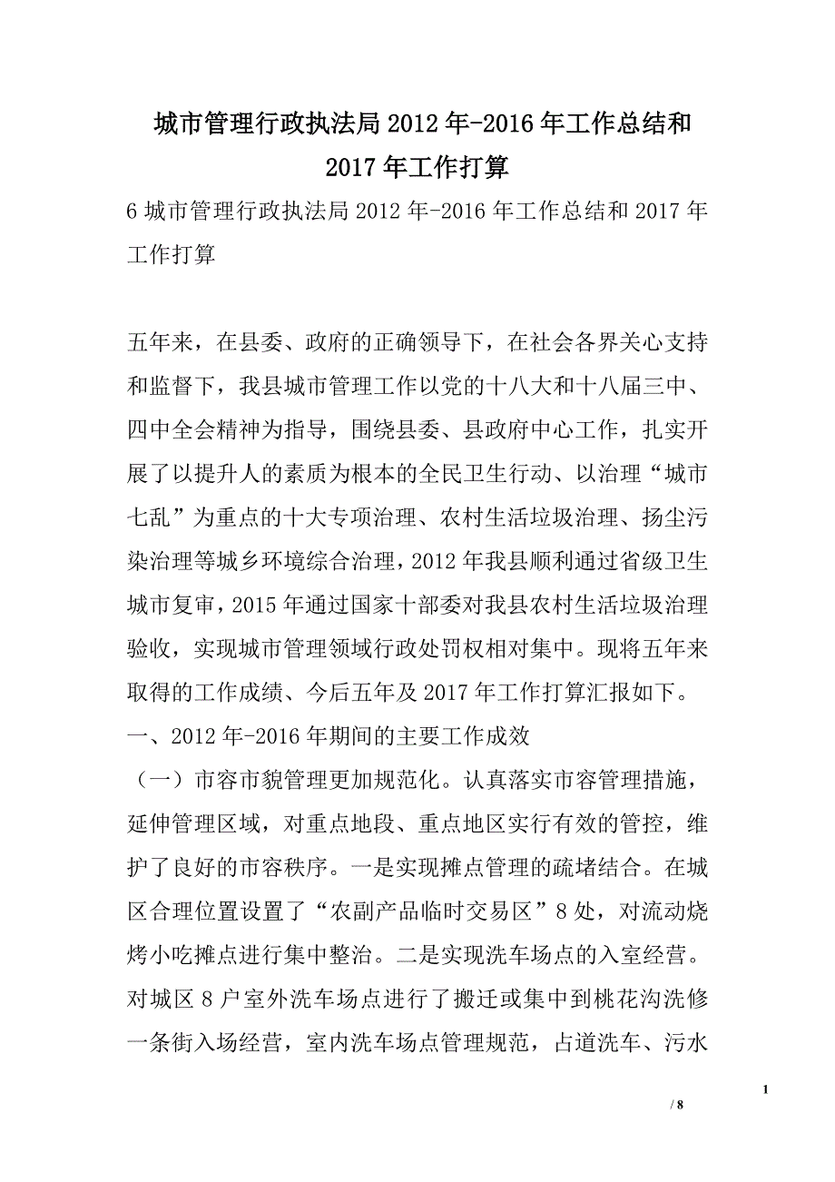 城市管理行政执法局2012年-2016年工作总结和2017年工作打算_第1页