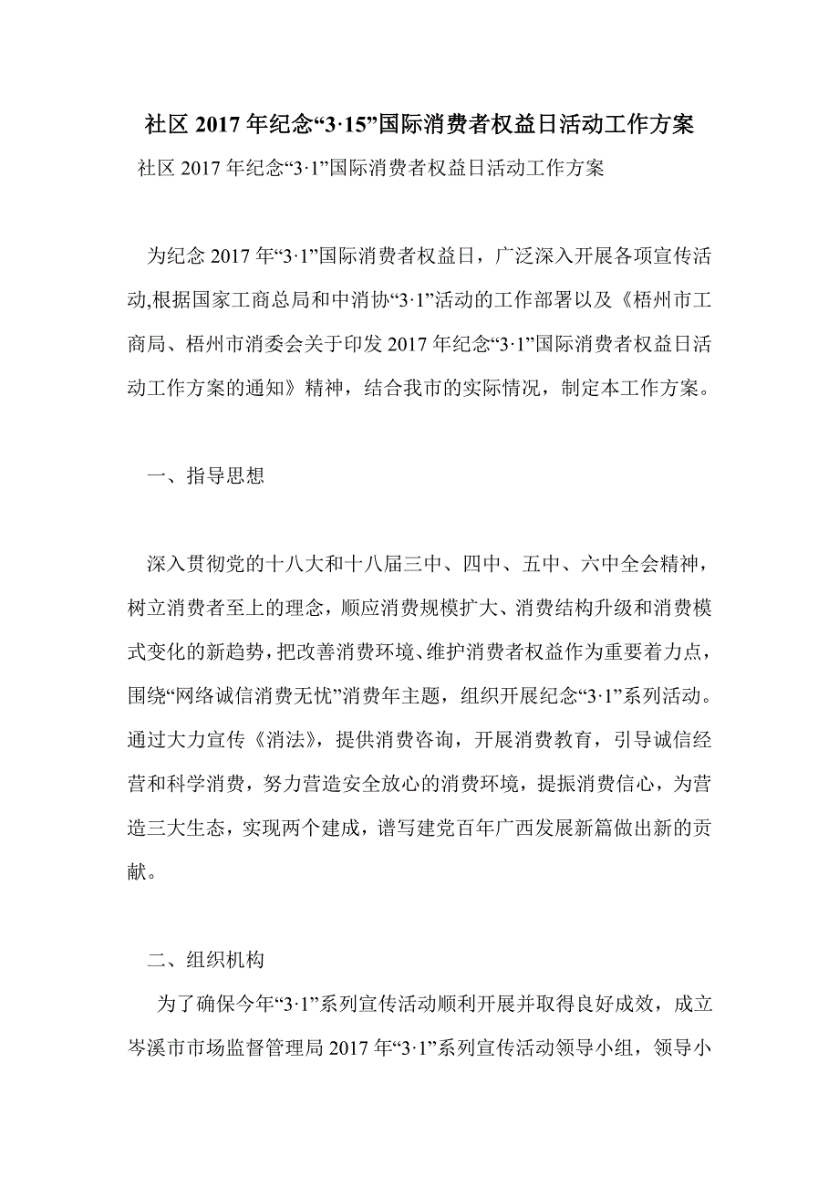 社区2017年纪念“3&#183;15”国际消费者权益日活动工作_第1页