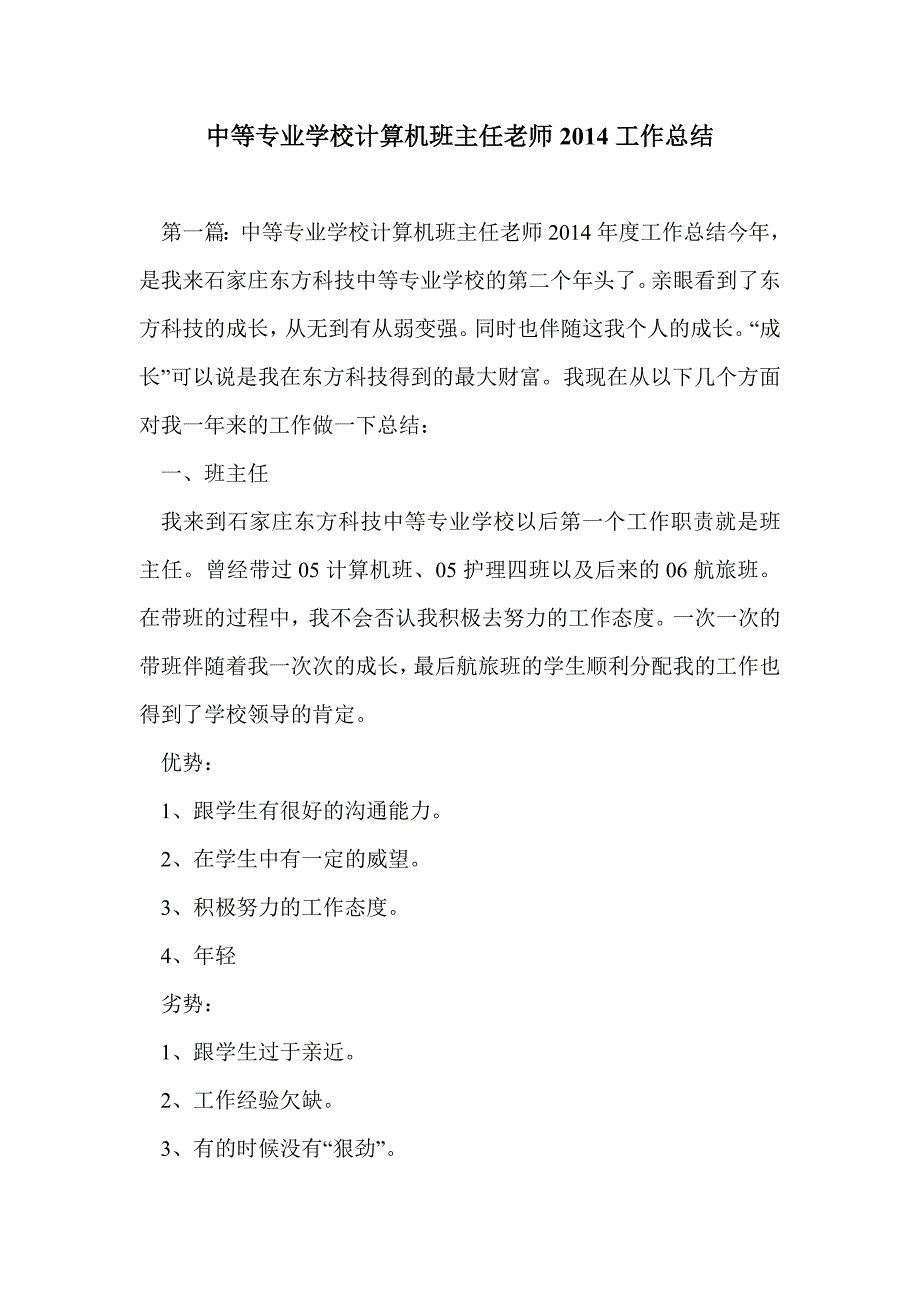 中等专业学校计算机班主任老师2014工作总结_第1页