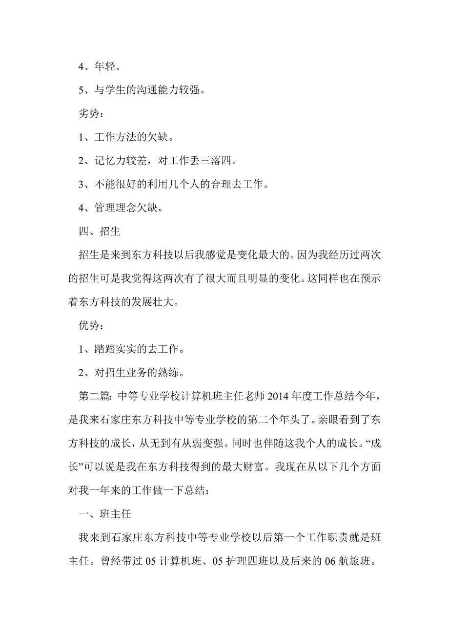 中等专业学校计算机班主任老师2014工作总结_第3页