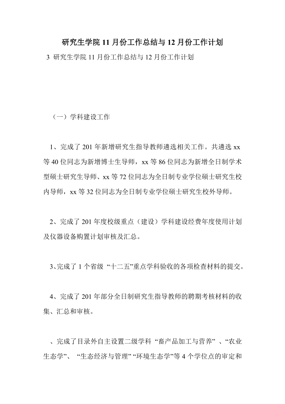 研究生学院11月份工作总结与12月份工作计划_第1页