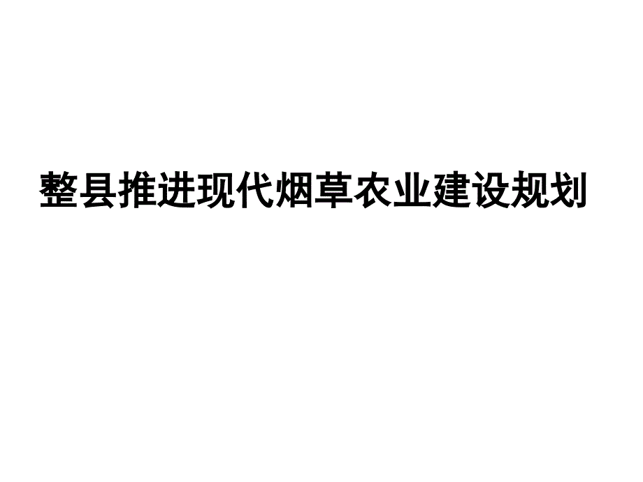 现代烟草农业整县推进规划汇报模版_第1页