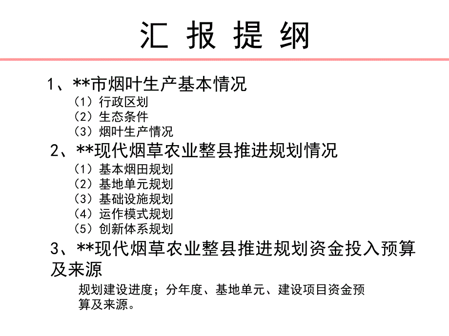 现代烟草农业整县推进规划汇报模版_第2页