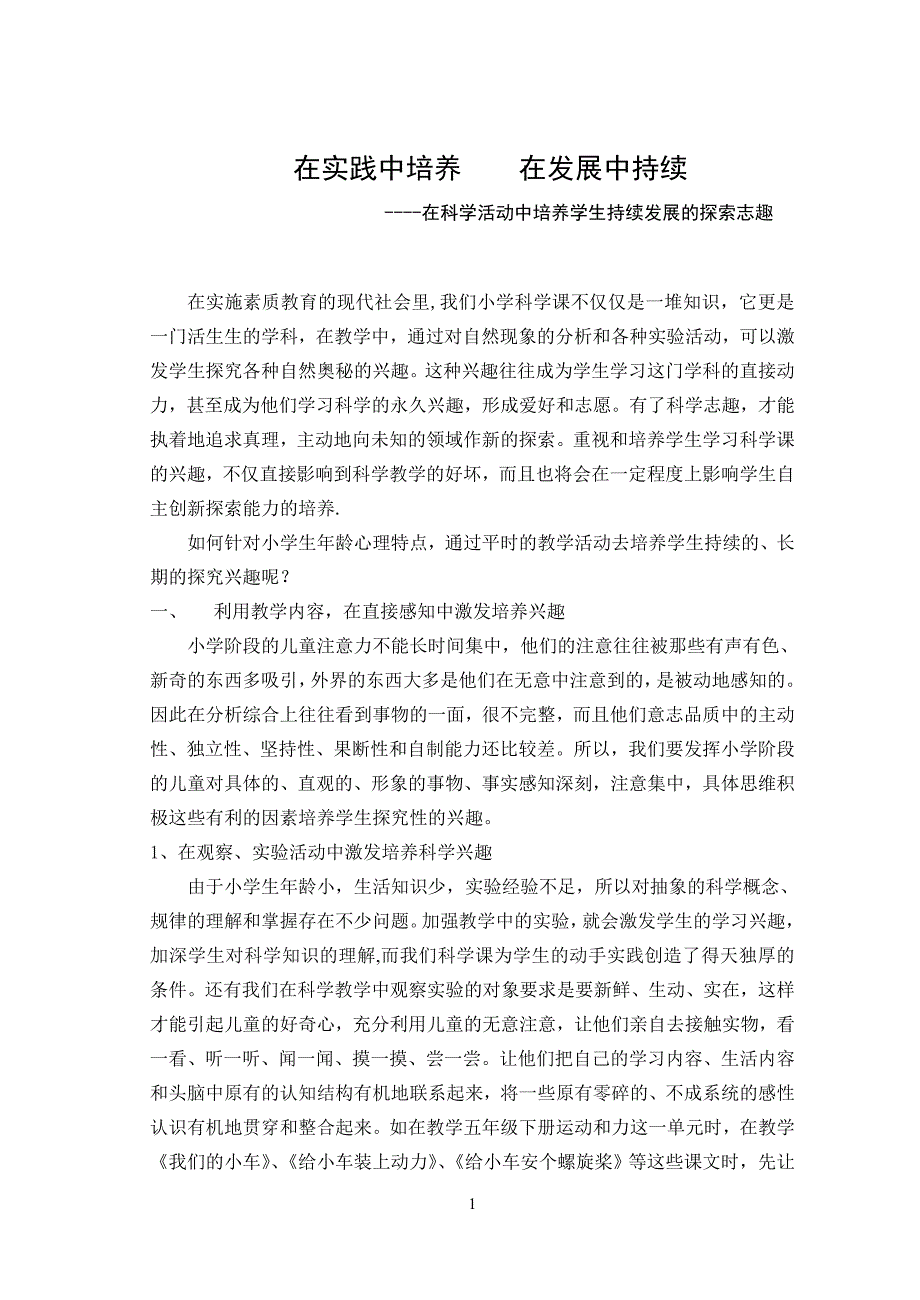 小学科学论文：在科学活动中培养学生持续发展的探索志趣_第1页