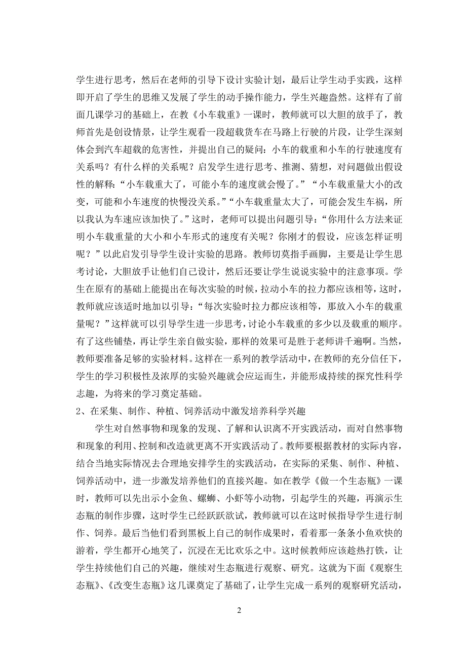 小学科学论文：在科学活动中培养学生持续发展的探索志趣_第2页