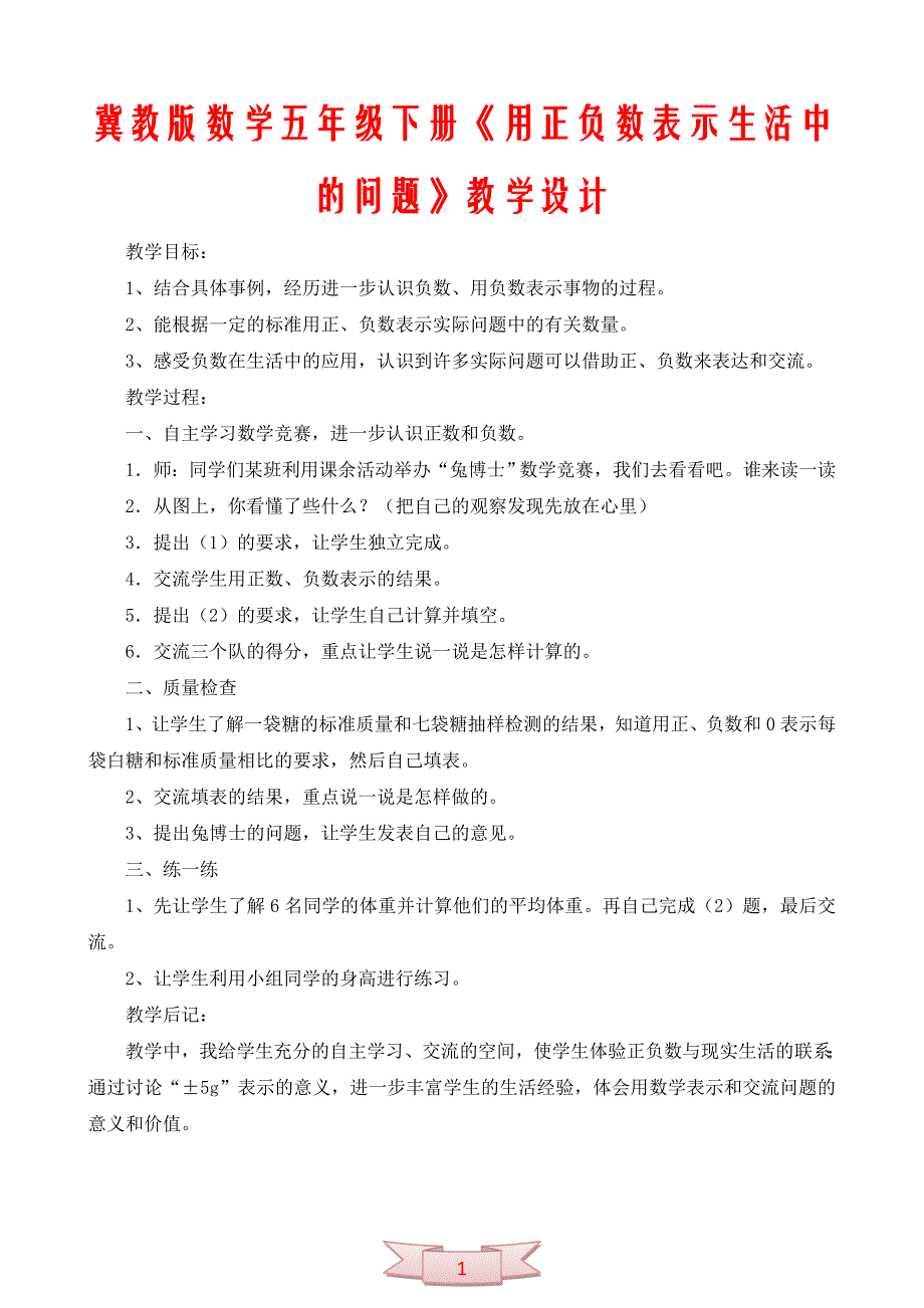 冀教版数学五年级下册《用正负数表示生活中的问题》教学设计_第1页