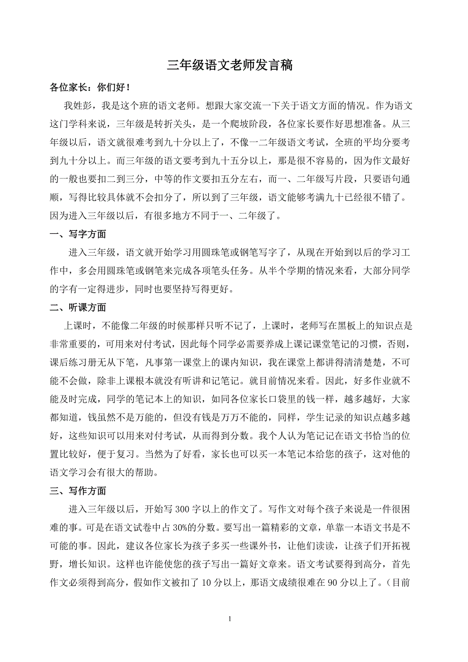 三年级语文老师发言稿_第1页