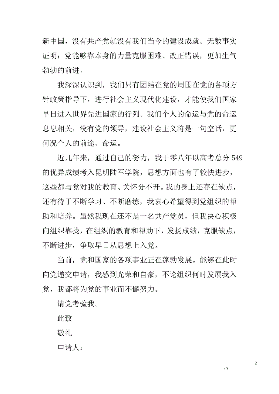 2010年最新大学生入党申请书范文2篇_第2页