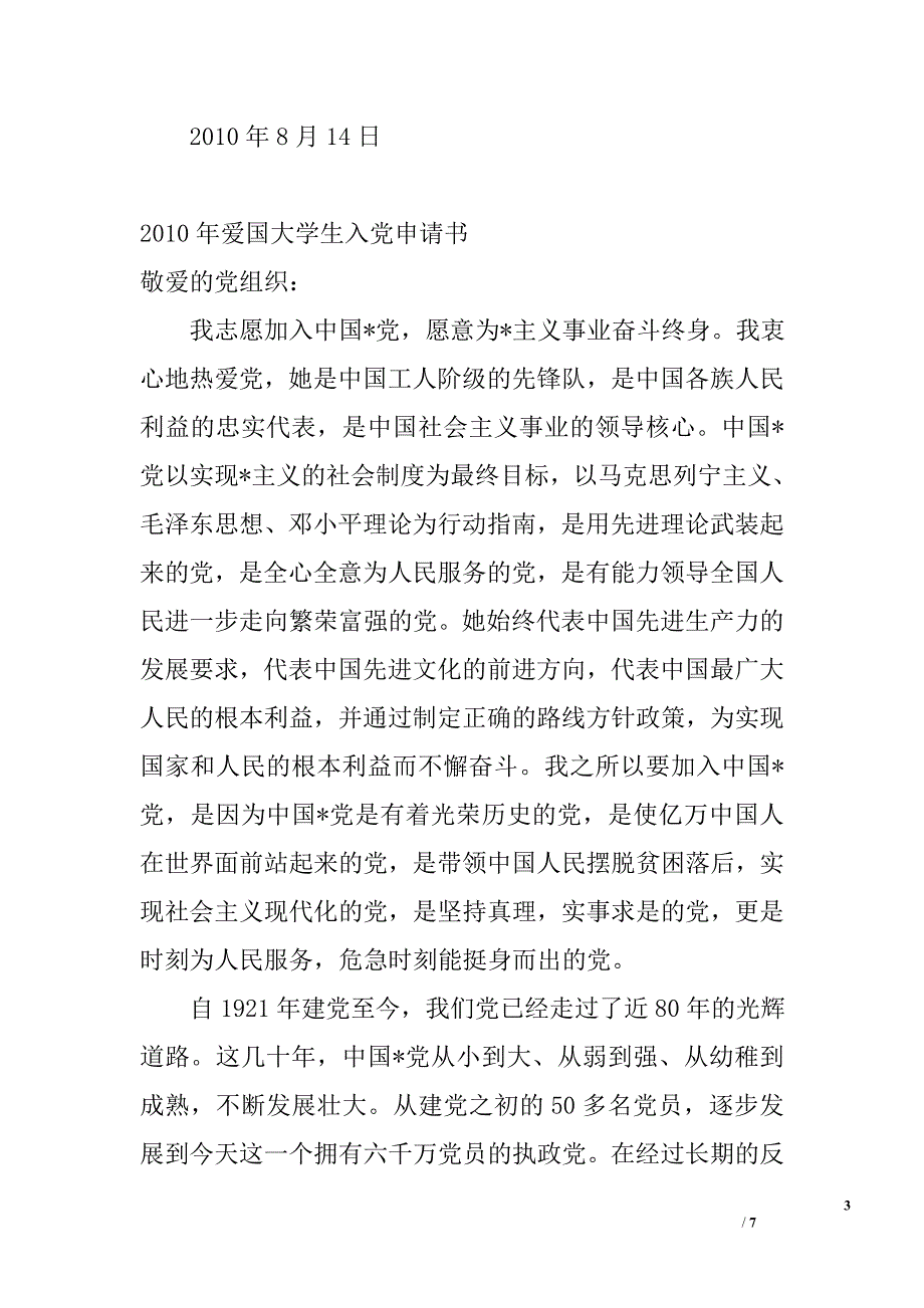 2010年最新大学生入党申请书范文2篇_第3页