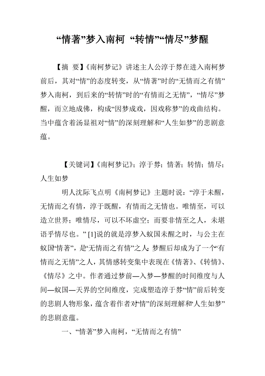 “情著”梦入南柯 “转情”“情尽”梦醒_第1页