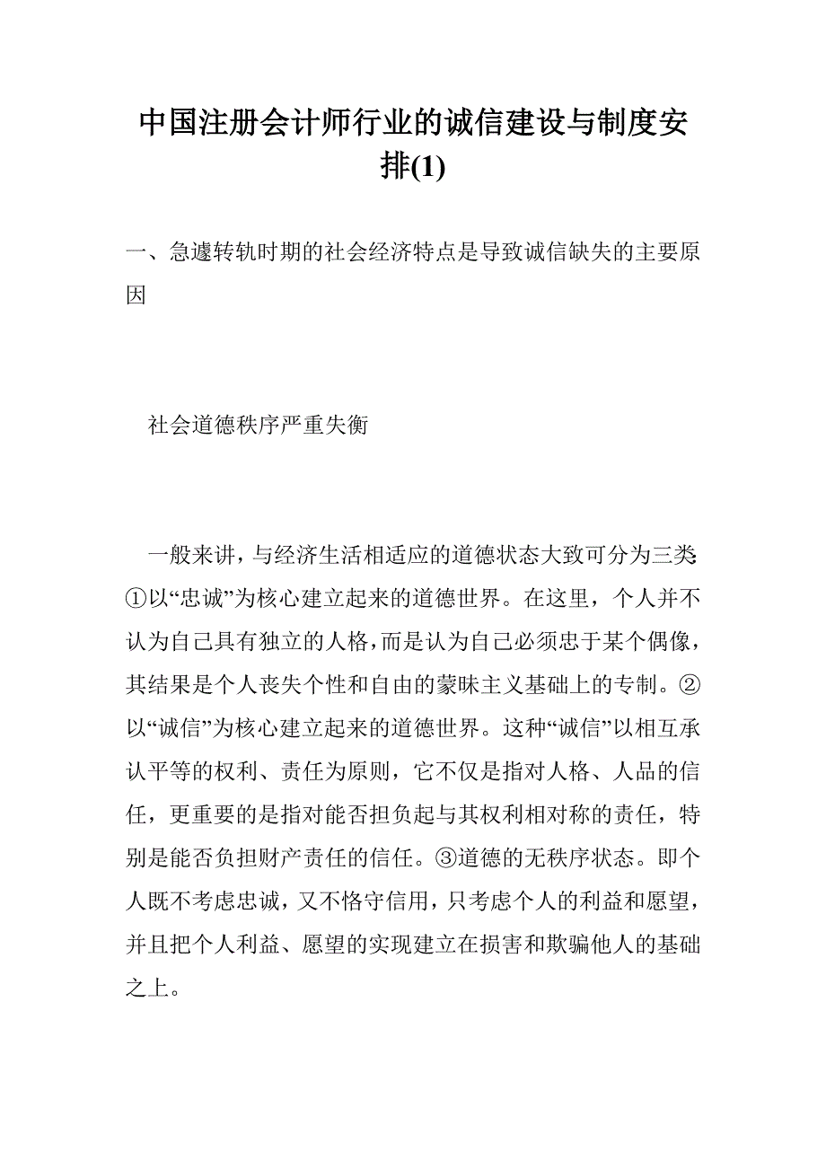 中国注册会计师行业的诚信建设与制度安排(1)_第1页