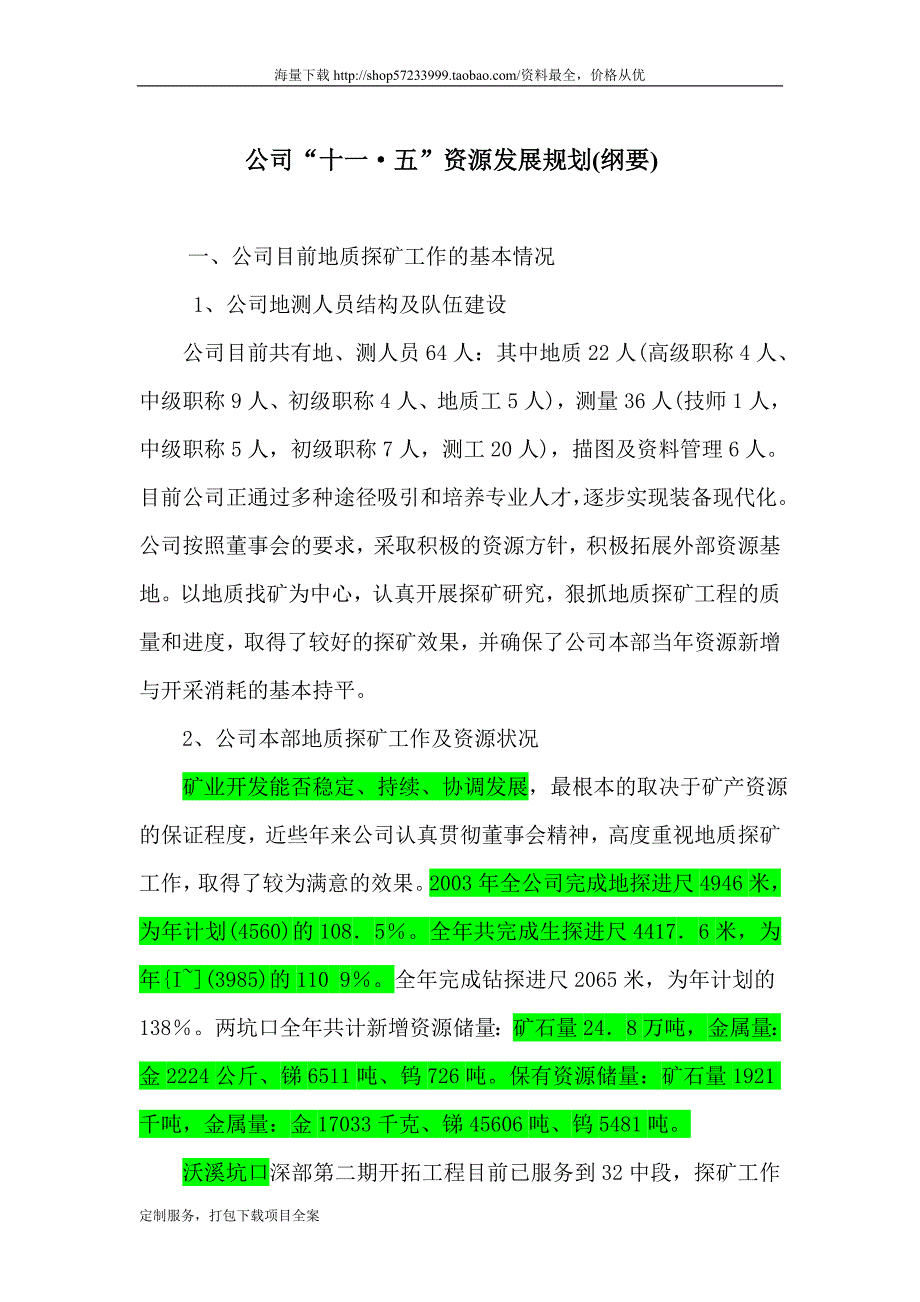 凯捷—五矿有色锑整合项目—公司“十一&#183;五”资源发展规划_第1页