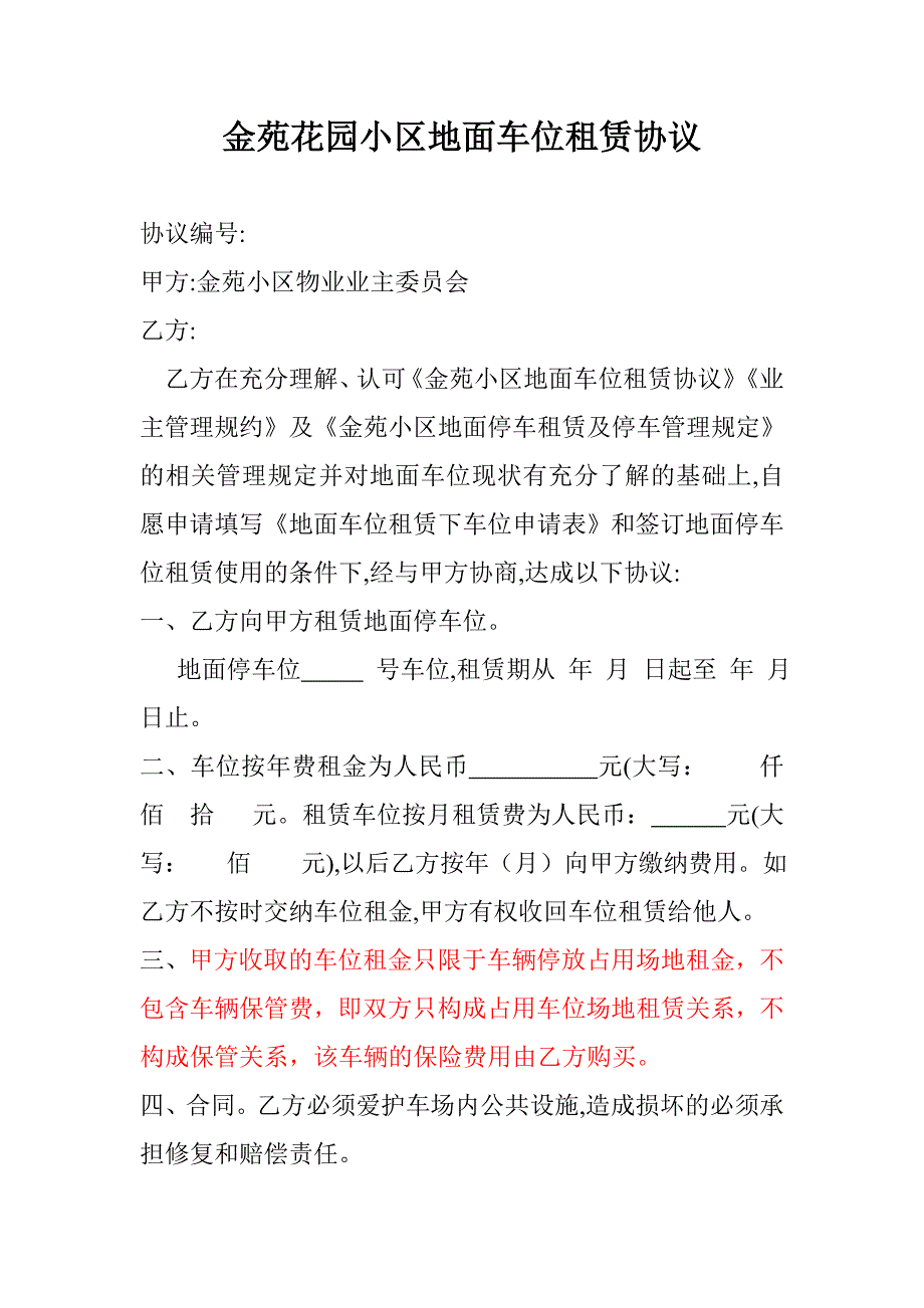 金苑花园小区地面车位租赁协议_第1页