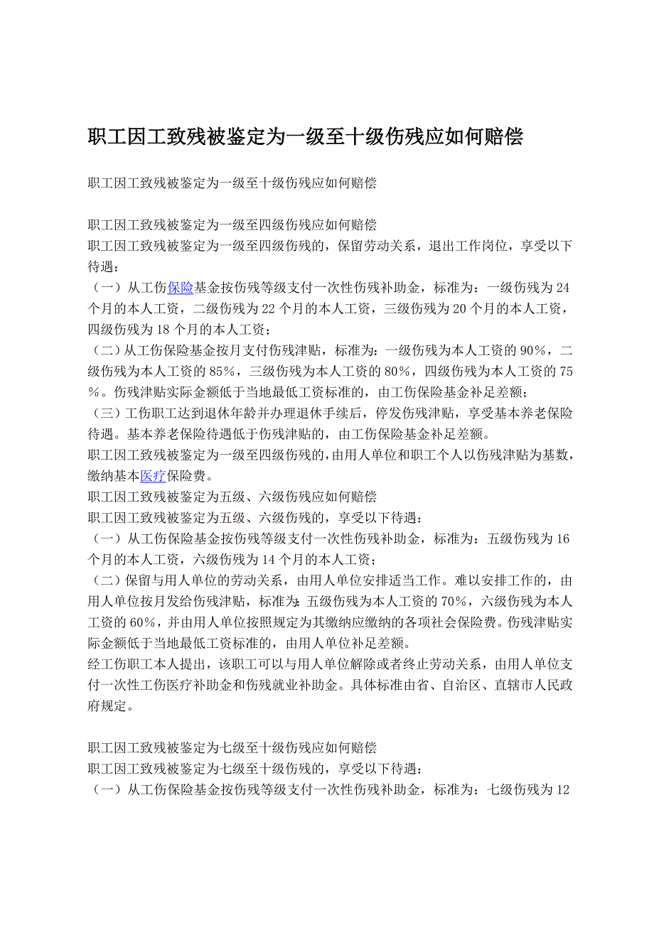 职工因工致残被鉴定为一级至十级伤残应如何赔偿_第1页