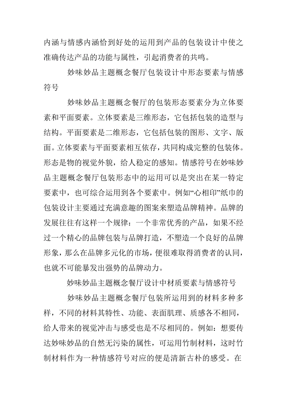 主题概念餐厅设计的传情达意_第4页