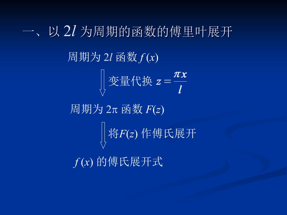 一般周期的傅里叶级数_第2页