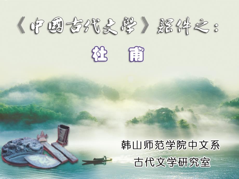 中国古代文学：杜甫专题_第1页