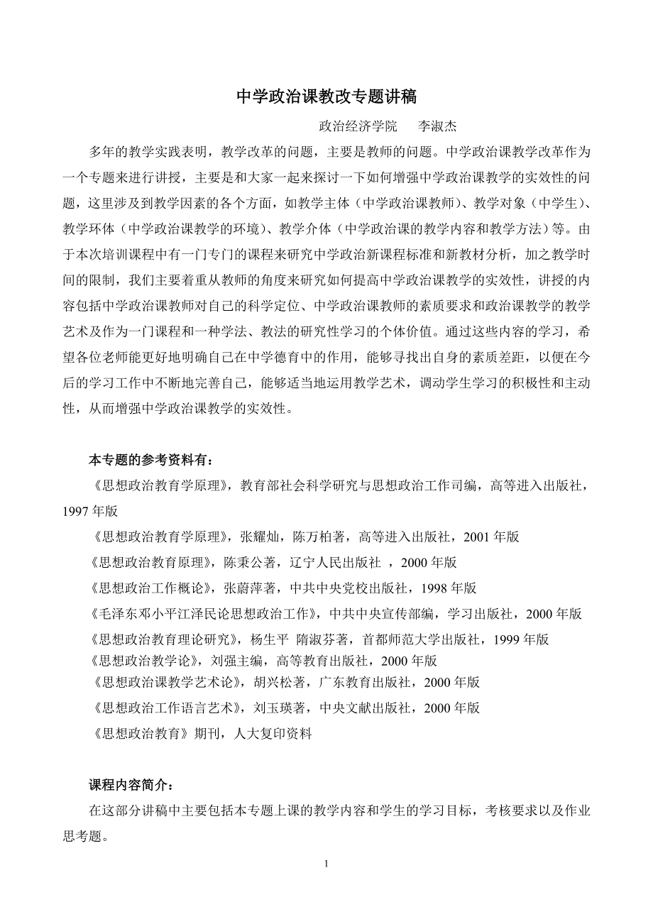 中学政治课教改专题讲稿_第1页