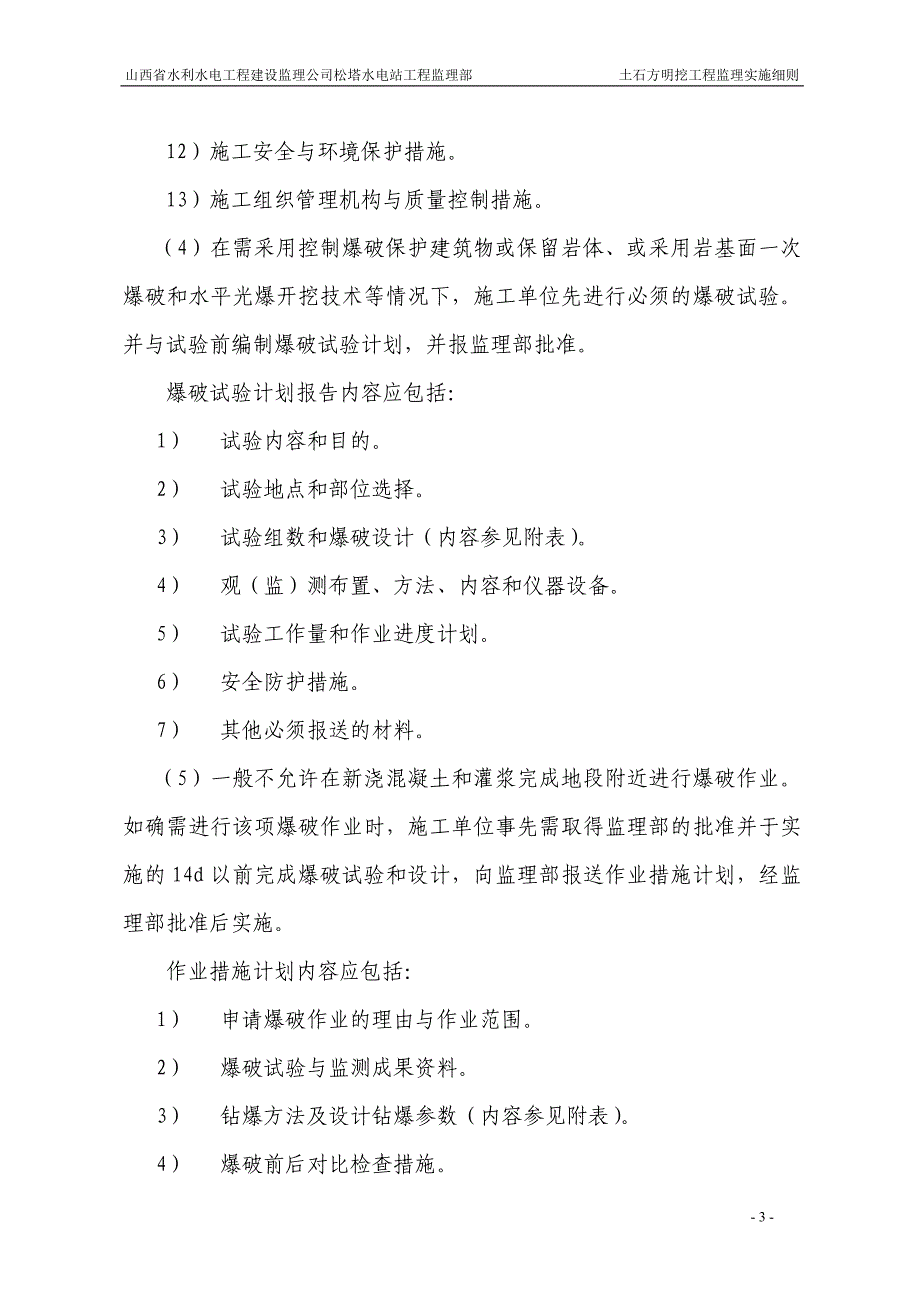 土石方明挖工程监理实施细则_第3页